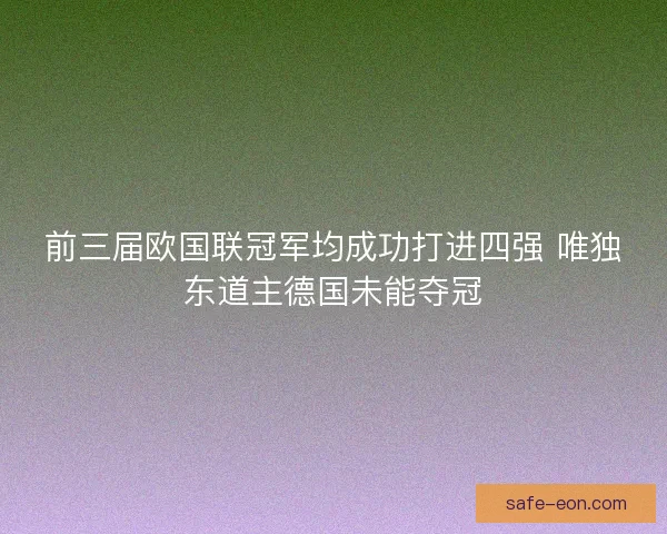 前三届欧国联冠军均成功打进四强 唯独东道主德国未能夺冠