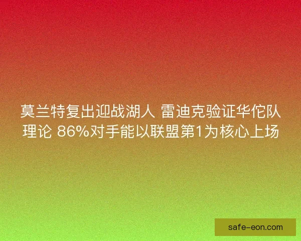 莫兰特复出迎战湖人 雷迪克验证华佗队理论 86%对手能以联盟第1为核心上场